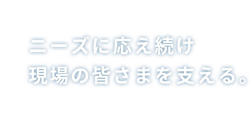 ニーズに応え続け現場の皆さまを支える。Takumi Lease Co., Ltd.